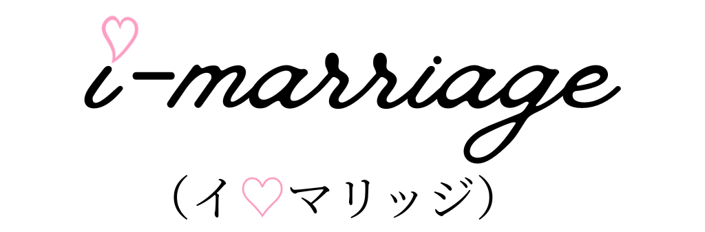 i-marriage（イ・マリッジ）